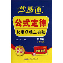 星火燎原·快易通·基础知识及重点难点突破：高中数学（新课标通用必修+选修）（赠速记卡片）