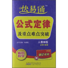 星火燎原·快易通·基础知识及重点难点突破:高中数学(人教B版必修+选修)(赠速记卡片)