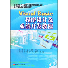 Visual Basic程序设计及系统开发教程