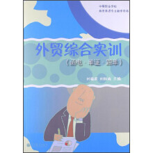 外贸综合实训（函电、单证、跟单）
