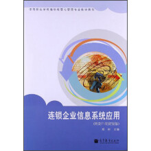 连锁企业信息系统应用（用友T1商贸宝版）