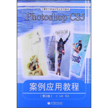 PhotoshopCS5案例应用教程（第2版）（彩色版·附光盘）