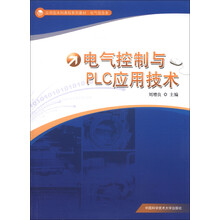 应用型本科高校系列教材·电气信息类:电气控制与PLC应用技术