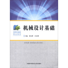 高职机械类精品教材：机械设计基础