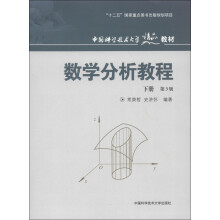 中国科学技术大学精品教材：数学分析教程（下册）（第3版）