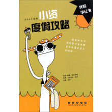 我是小资系列：小资度假攻略
