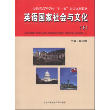 安徽省高等学校“十一五”省级规划教材：英语国家社会与文化（下）