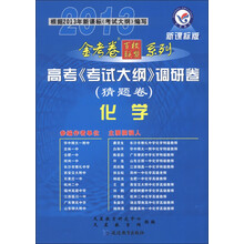 天星教育·2013金考卷百校联盟系列·高考《考试大纲》调研卷(猜题卷):化学(新课标版)