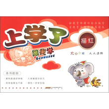 上学了·跟我学：描红