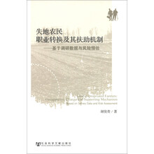 失地农民职业转换及其扶助机制：基于调研数据与风险预估