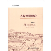 人权哲学导论