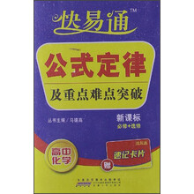 星火燎原·快易通·基础知识及重点难点突破：高中化学（新课标必修+选修）（赠速记卡片）