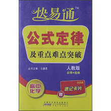 星火燎原·快易通·基础知识及重点难点突破：高中化学（人教版必修+选修）（赠速记卡片）