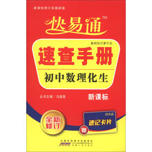 星火燎原·快易通·速查手册：初中数理化生合订本（课标版·全新修订）（赠速记卡片）