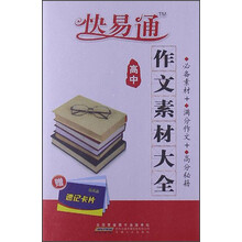 星火燎原·快易通·高中语文作文素材大全（必备素材+满分作文+高分秘籍）（赠速记卡片）