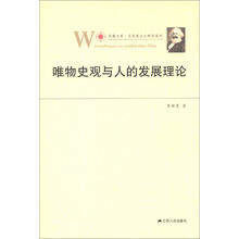 唯物史观与人的发展理论