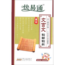 星火燎原·快易通：高中文言文精解精析（人教版必修1-5文言文对照翻译）（赠听书光盘）