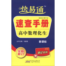 星火燎原·快易通·速查手册：高中数理化生合订本（新课标·全新修订）（赠速记卡片）