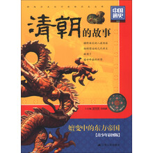 清朝的故事
