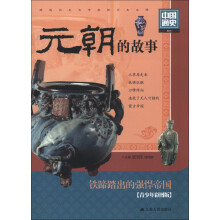 元朝的故事