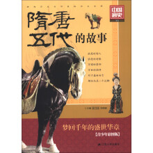 隋·唐·五代的故事