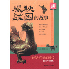 春秋.战国的故事