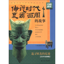 传说时代·夏·商·西周的故事