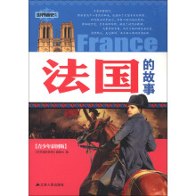 法国的故事