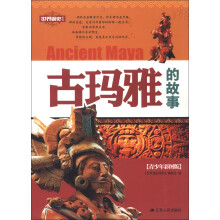 古玛雅的故事