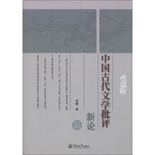 中国古代文学批评新论