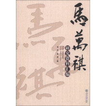 马万祺研究资料汇编