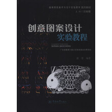 创意图案设计实验教程