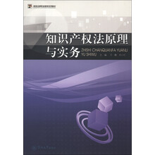 知识产权法原理与实务