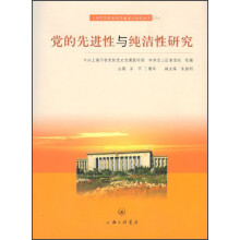 党的先进性与纯洁性研究