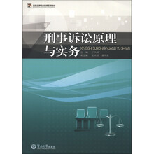 刑事诉讼原理与实务