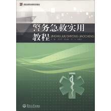 警务急救实用教程