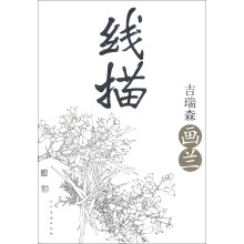 线描:吉瑞森画兰