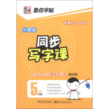 墨点字帖·小学生同步写字课：5年级.下（北师大版）