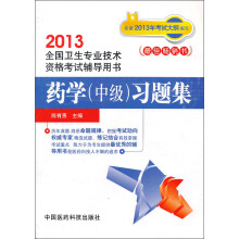 2013全国卫生专业技术资格考试辅导用书：药学（中级）习题集