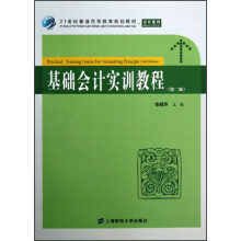 21世纪普通高等教育规划教材·会计系列：基础会计实训教程（第2版）