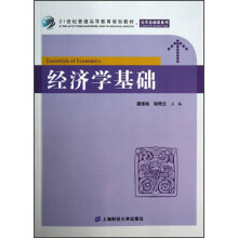 21世纪普通高等教育规划教材·公共基础课系列：经济学基础