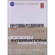 普通高等教育“十一五”国家级规划教材:现代国际市场营销学(第3版)(通用版)