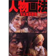 写实油画教程：人物画法