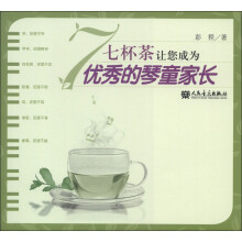 七杯茶让您成为优秀的琴童家长