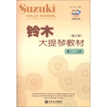 铃木大提琴教材（修订版）（第1、2册）（套装共2册）