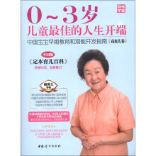 0～3岁儿童最佳的人生开端·中国宝宝早期教育和潜能开发指南：高危儿卷