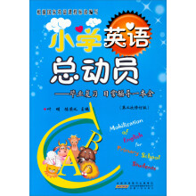 小学英语总动员·毕业复习：日常辅导一本全
