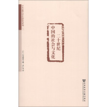 日本京都大学中国研究系列3：二十世纪中国的社会与文化