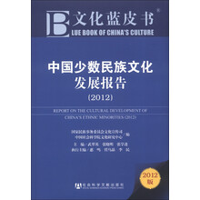 文化蓝皮书:中国少数民族文化发展报告(2012)(附阅读卡)