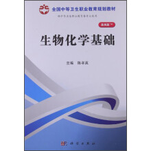 生物化学基础（山西规划）